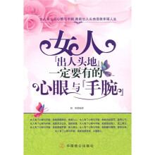 女人“出人头地”一定要有的心眼与“手腕”