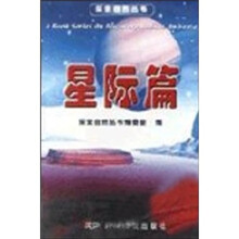 探索自然丛书:星际篇