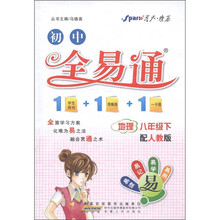 星火燎原·初中全易通：地理（8年级下）（人教版）