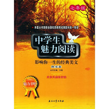 魅力书吧·中学生魅力阅读：影响你一生的经典美文（秋实卷）（7年级）