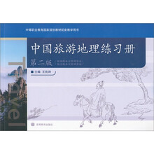 中国旅游地理练习册(第2版)(附DCD光盘1张)