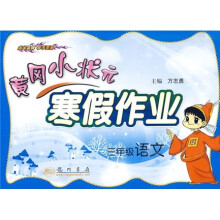 黄冈小状元寒假作业：3年级语文