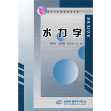 高等学校精品规划教材：水力学