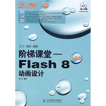 设计师梦工厂·阶梯课堂:Flash8动画设计(中文版)(附光盘)