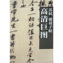 苏轼:覆盆子帖