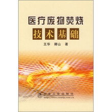 医疗废物焚烧技术基础