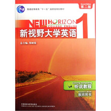 普通高等教育“十一五”国家级规划教材：新视野大学英语1（听说教程）（教师用书）（第2版）（附光盘）