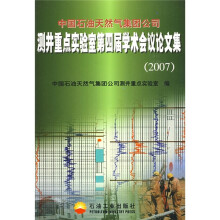 中国石油天然气集团公司测井重点实验室第四届学术会议论文集(2007)