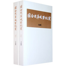 国企改革攻坚纪实（套装上下册）