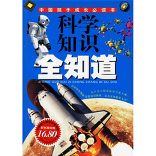 科学知识全知道（彩色图文版）