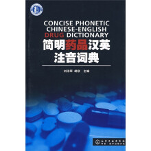 简明药品汉英注音词典