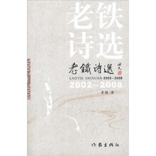 老铁诗选2002-2008