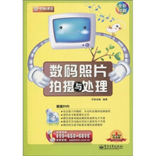 新电脑课堂：数码照片拍摄与处理（全彩印刷）（附DVD-ROM光盘1张）