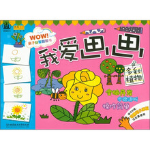亲子益智翻翻书·我爱画画：多彩植物