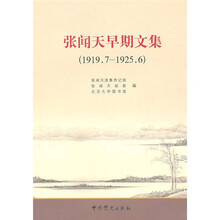 张闻天早期文集（1919.7—1925.6）