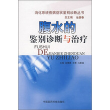 腹水的鉴别诊断与治疗