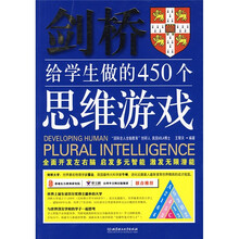 剑桥给学生做的450个思维游戏
