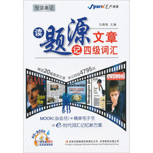 星火英语·读题源文章记4级词汇(附MP3光盘1张)