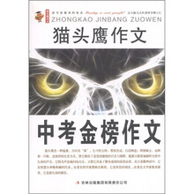 猫头鹰作文：中考金榜作文