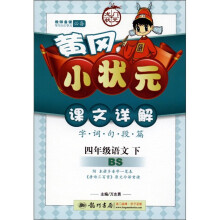 黄冈小状元·课文详解：4年级语文（下）（BS）