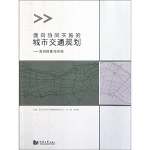 面向协同实施的城市交通规划：深圳探索与实践