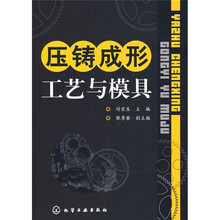 压铸成形工艺与模具