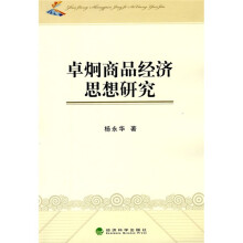 卓炯商品经济思想研究