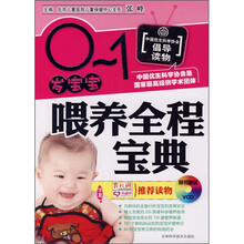 0-1岁宝宝喂养全程宝典（附光盘）