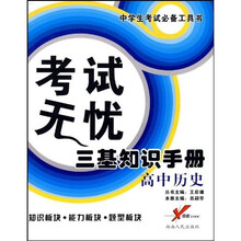 考试无忧三基知识手册:高中历史(中学生考试必备工具书)