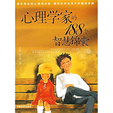 心理学家的188个智慧锦囊