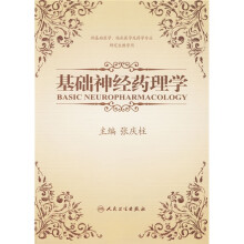 基础神经药理学(供基础医学、临床医学及药学专业研究生教学用)