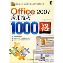 Office 2007应用技巧1000招