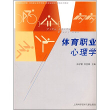体育职业学院·体育职业技术学院·体育运动技术学院系列教材:体育职业心理学
