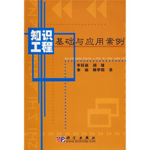 知识工程基础与应用案例