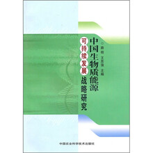 中国生物质能源可持续发展战略研究