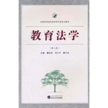 普通高等院校教育学创新规划教材：教育法学（第2版）