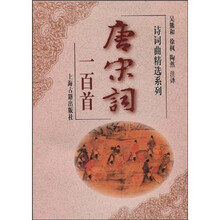 诗词曲精选系列：唐宋词一百首