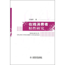 在线消费者粘性研究