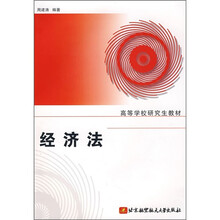 高等学校研究生教材：经济法