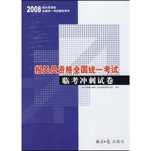 2008报关员资格全国统一考试:临考冲刺试卷