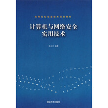 计算机与网络安全实用技术