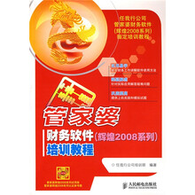管家婆财务软件培训教程（辉煌2008系列）（附光盘）