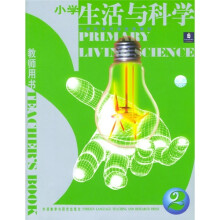 小学科学双语选修教材:小学生活与科学2(教师用书)