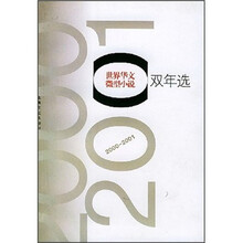 世界华文微型小说双年选(2000-2001)