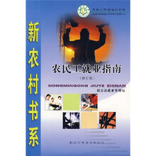 农民工就业指南（修订版）