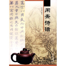 闲斋诗话
