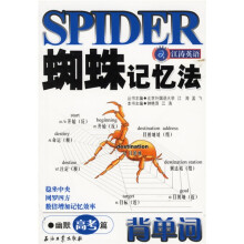 江涛英语·蜘蛛记忆法背单词:幽默高考篇