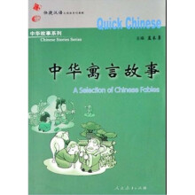 快捷汉语之阅读系列教程·中华故事系列·快捷汉语：中华寓言故事