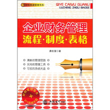 企业财务管理流程:制度·表格(附光盘)