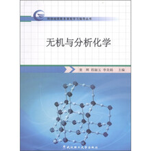 网络继续教育课程学习指导丛书：无机与分析化学
